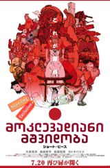 მოკლევადიანი მშვიდობა / moklevadiani mshvidoba