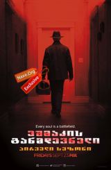 ეშმაკის განმდევნელი ყველა სეზონი (ქართულად) / The