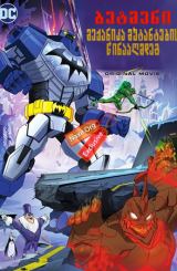 ბეტმენი: მექანიკა მუტანტების წინააღმდეგ /