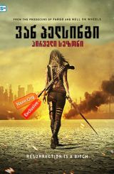 ვან ჰელსინგი / Van Helsing