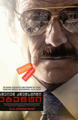 აგენტი / The Infiltrator