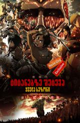ტიტანებზე შეტევა / Attack on Titan