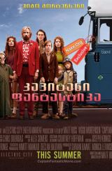 კაპიტანი ფანტასტიკა / Captain Fantastic