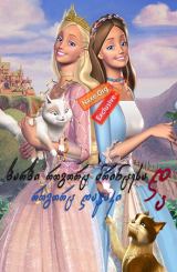 ბარბი როგორც პრინცესა და როგორც ღატაკი / Barbie