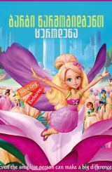ბარბი წარმოგიდგენთ: ცეროდენა / Barbie Presents: