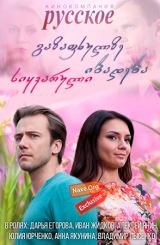 გაზაფხულზე იბადება სიყვარული / Весной расцветает