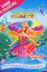 ბარბი ფეირტოპია: ჯადოსნური ცისარტყელა / Barbie