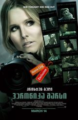 ვერონიკა მარსი (ქართულად) / Veronica Mars /