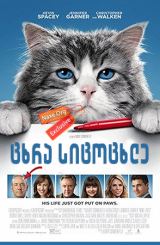 ცხრა სიცოცხლე / Nine Lives