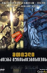 მთიელი: ძიება შურისძიებისთვის / Highlander: The