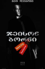 ჯეისონ ბორნი / jeison borni