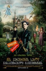 მის პერეგრინის სახლი განსაკუთრებული ბავშვებისთვის