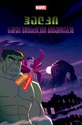 ჰალკი: სადაც მონსტრები ბინადრობენ / Hulk: Where
