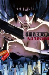 მოჩვენება ჯავშანში / Ghost in the Shell (Kôkaku