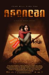 ჩრდილში (ქართულად) / Under the Shadow / chrdilshi
