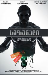 საზარელი (ქართულად) / Uncanny / sazareli