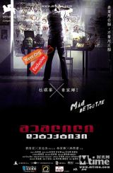შეშლილი დეტექტივი (ქართულად) / Mad Detective /
