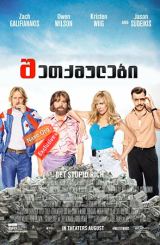 შეთქმულები (ქართულად) / Masterminds / shetqmulebi