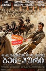 ბენ-ჰური / ben-huri