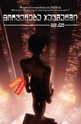 მოჩვენება ჯავშანში 2.0 / Ghost in the Shell 2.0