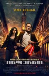 ინფერნო / Inferno