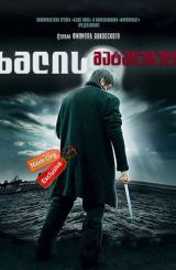 ხმლის მატარებელი / Меченосец