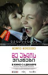 მე ახლოს ვიქნები (ქართულად) / I'll Be Around / Я