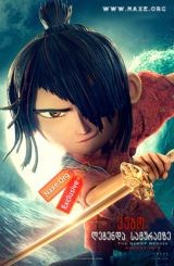 კუბო: ლეგენდა სამურაიზე / kubo: legenda samuraize