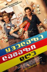 ყველაზე ლამაზი დღე (ქართულად) / The Most