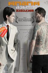 როგორ გახდე მამაკაცი / How to Be a Man