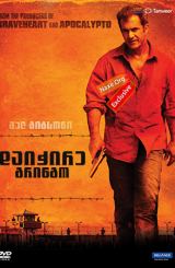 დაიჭირე გრინგო (ქართულად) / Get the Gringo /