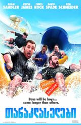 თანაკლასელები / Grown Ups