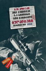 ანგარიშსწორება / The Accountant (ბუღალტერი)