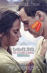 სხივი ოკეანეებს შორის / The Light Between Oceans