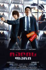 ჩალის ფარი (ქართულად) / Shield of Straw / Wara no