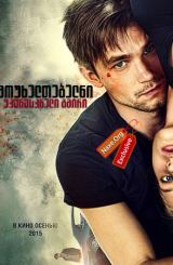 მოუხელთებელნი: უკანასკნელი გმირი (ქართულად) /