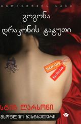 გოგონა დრაკონის ტატუთი / gogona drakonis tatuti