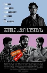 მეოთხე კაცი ზედმეტია (ქართულად) / Fourth Man Out