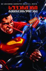 სუპერმენი: განთავისუფლება / supermeni: