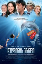დელფინის ამბავი / Dolphin Tale
