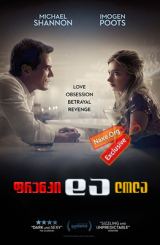 ფრენკი და ლოლა (ქართულად) / Frank & Lola /