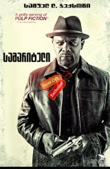 სამარიტელი / The Samaritan