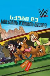 სკუბი დუ: სიჩქარის დემონის წყევლა / skubi du!