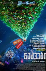 ნაძვები / Ёлки