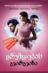 ცრემლების გვირგვინი / Benim Hala Umudum Var