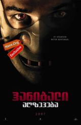 ჰანიბალი: აღზევება / Hannibal Rising