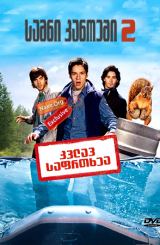 სამნი კანოეში 2 / Without a Paddle: Nature's