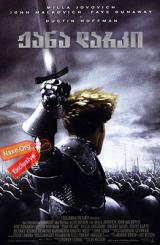 ჟანა დარკი / The Messenger: The Story of Joan of