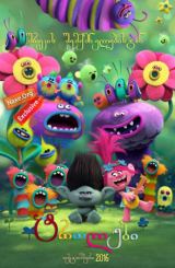 ტროლები / Trolls