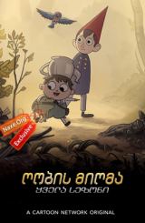 ღობის მიღმა / Over the Garden Wall